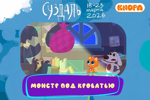  «Котёнок Кнопа и его друзья» — в конкурсной программе «Суздальфеста»