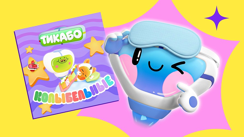 «ЯРКО» и «Тикабо» выпустили музыкальный сборник колыбельных 