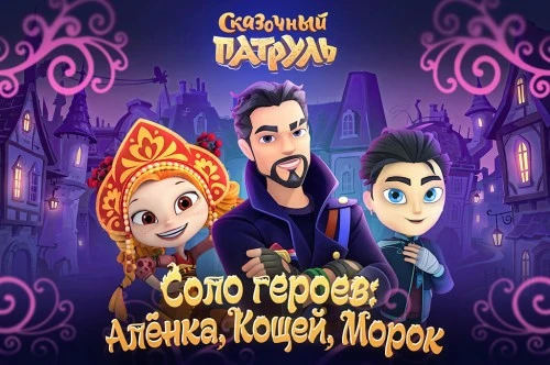 «Соло героев: Алёнка, Кощей, Морок»: вышел музыкальный альбом по мотивам «Сказочного патруля»