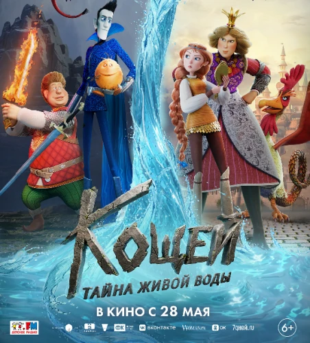 КОЩЕЙ. ТАЙНА ЖИВОЙ ВОДЫ 