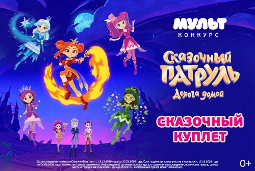 Телеканал «МУЛЬТ» подвёл итоги конкурса «Сказочный куплет»