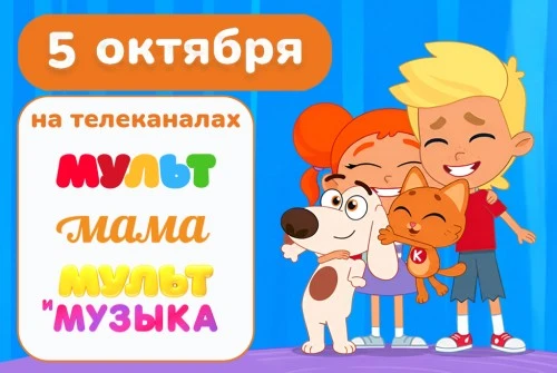 «Котёнок Кнопа и его друзья» — с 5 октября сразу на трех телеканалах 