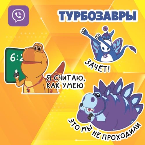 Турбозавры: снова в школу!
