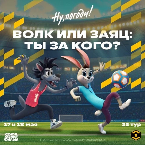 Волк и Заяц из «Ну, погоди!» появятся в трансляциях матчей Футбольной Национальной Лиги
