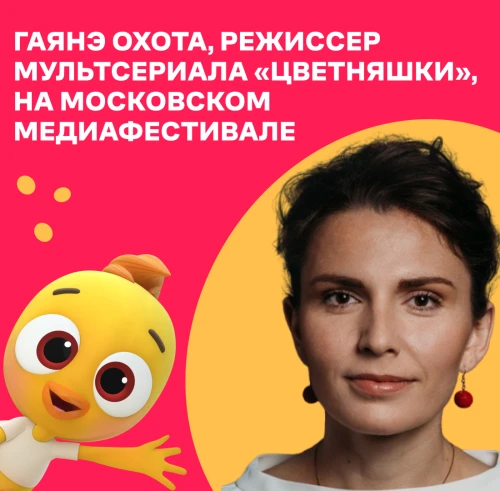 Режиссер «Цветняшек» Гаянэ Охота примет участие в Московском медиафестивале