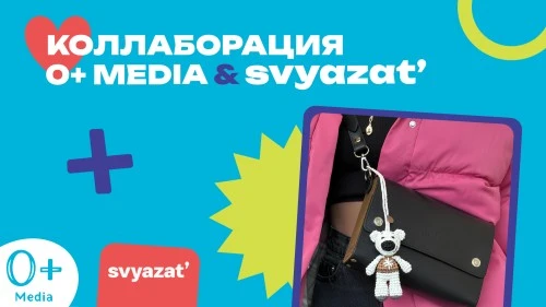 «0+ Media» и «Svyazat» выпустили совместный мерч