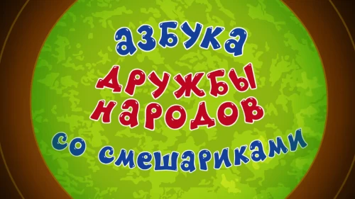 Коренные народы Восточной Сибири и Поволжья – новые герои «Смешариков»