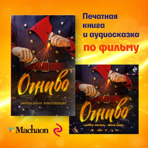 Книга и аудиокнига по фильму «Огниво»