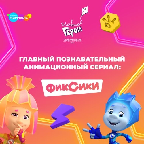 «Фиксики» стали «Главным познавательным анимационным сериалом»
