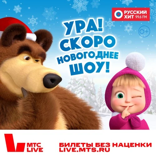 МТС Live и студия «Анимаккорд» покажут детям интерактивное шоу по мотивам мультсериала «Маша и Медведь»