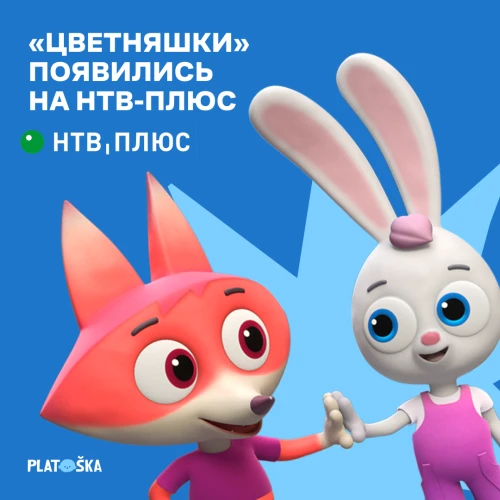 «Цветняшки» стали доступны для просмотра на НТВ-ПЛЮС ТВ
