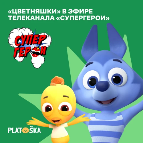 «Цветняшки» в эфире телеканала «СуперГерои»