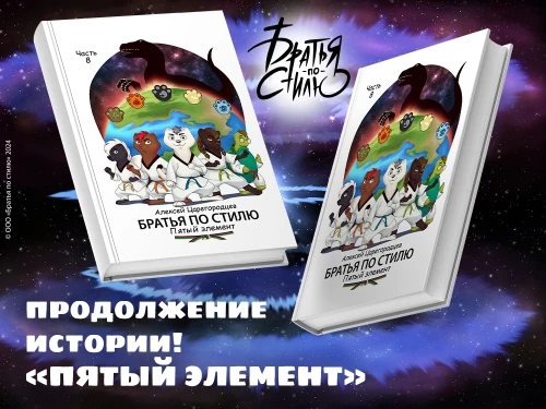 Новая книга "Братья по стилю"- Пятый элемент
