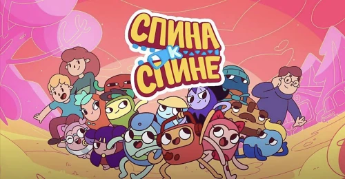 Мультсериал «Спина к спине» выходит в Македонии