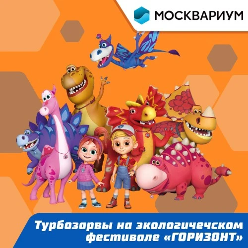«Турбозавры» расскажут детям как беречь природу на экофестивале «Горизонт»