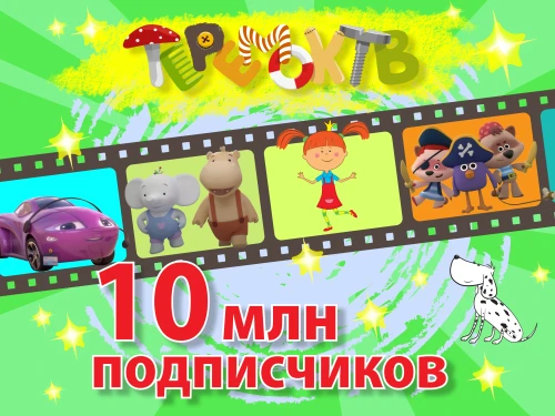 Канал «Теремок ТВ» перешагнул отметку в 10 миллионов подписчиков!