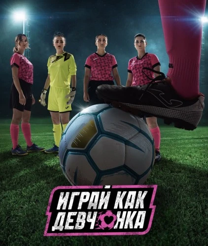 Сериал «Играй как девчонка» набрал 2 млн зрителей за первую неделю