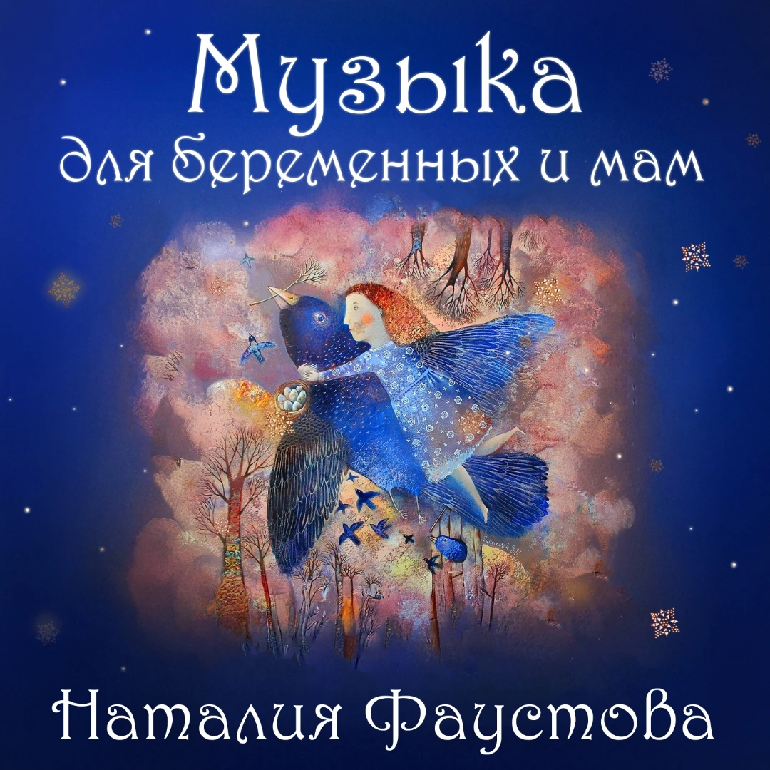 Наталья Фаустова выпустила альбом «Музыка для беременных и мам»