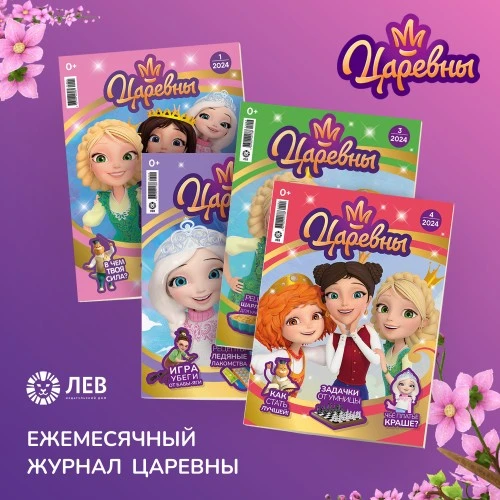 Ежемесячный журнал «Царевны»