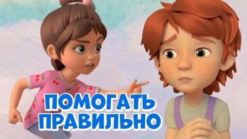 Даже помогать нужно правильно! Новая серия "Про Миру и Гошу" уже на канале Youtube