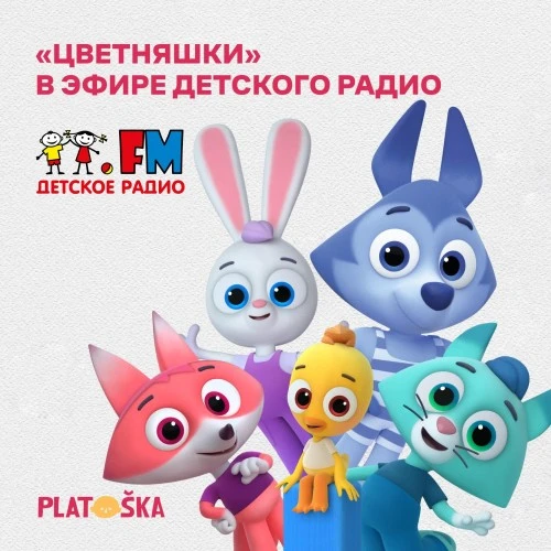 «Цветняшки» в эфире Детского радио