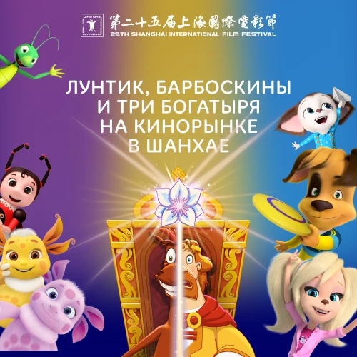 Лунтик, Барбоскины и Три богатыря на кинорынке в Шанхае