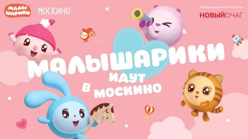 Ко Дню города в Москино стартует уникальный социально-образовательный проект «Малышарики идут в Москино»