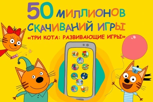 Игра «Три кота: развивающие игры» набрала более 50 млн скачиваний
