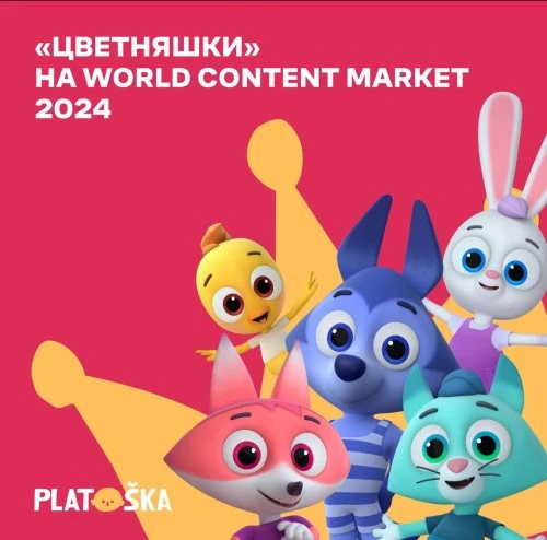 Анимационная студия Platoshka примет участие в World Content Market 2024