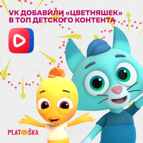 Мультсериал «Цветняшки» в топе детского контента от VK