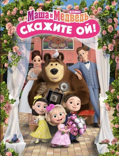 МАША И МЕДВЕДЬ В КИНО: СКАЖИТЕ «ОЙ!»