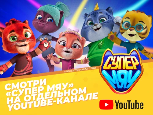 Мультсериал «Супер Мяу» набрал более миллиона просмотров в YouTube!