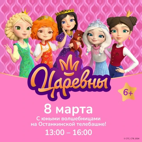 Царевны ждут гостей на вершине Останкинской телебашни, чтобы отпраздновать 8 марта!