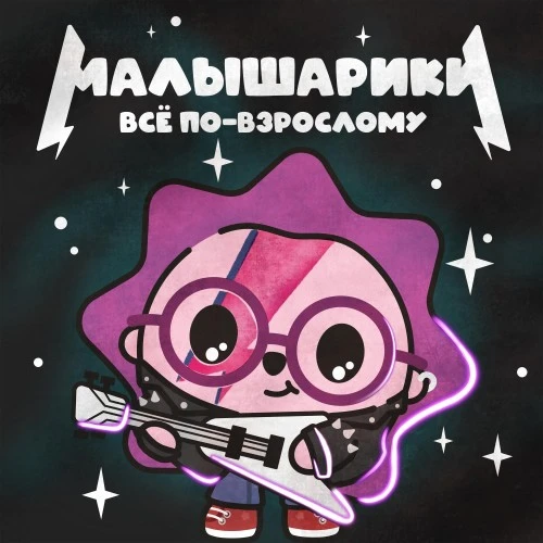 Uma2rman, Найк Борзов, Burito, Александр Пушной в первом альбоме каверов «Малышарики. Всё