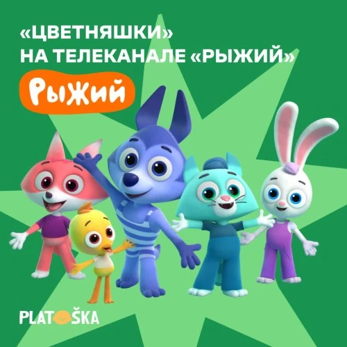«Цветняшки» на телеканале «Рыжий»