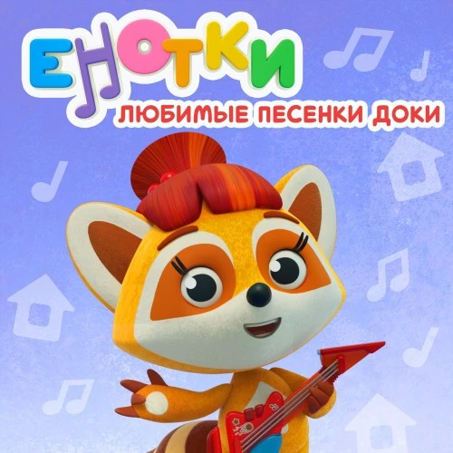 Сериал «Енотки» отмечает день рождения и выпускает новый музыкальный альбом