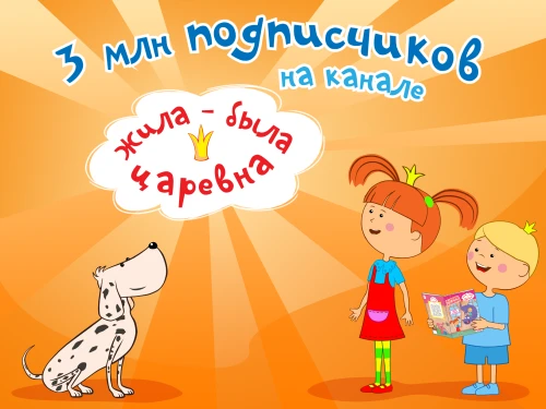3 миллиона подписчиков на YouTube-канале «Жила-Была Царевна»!
