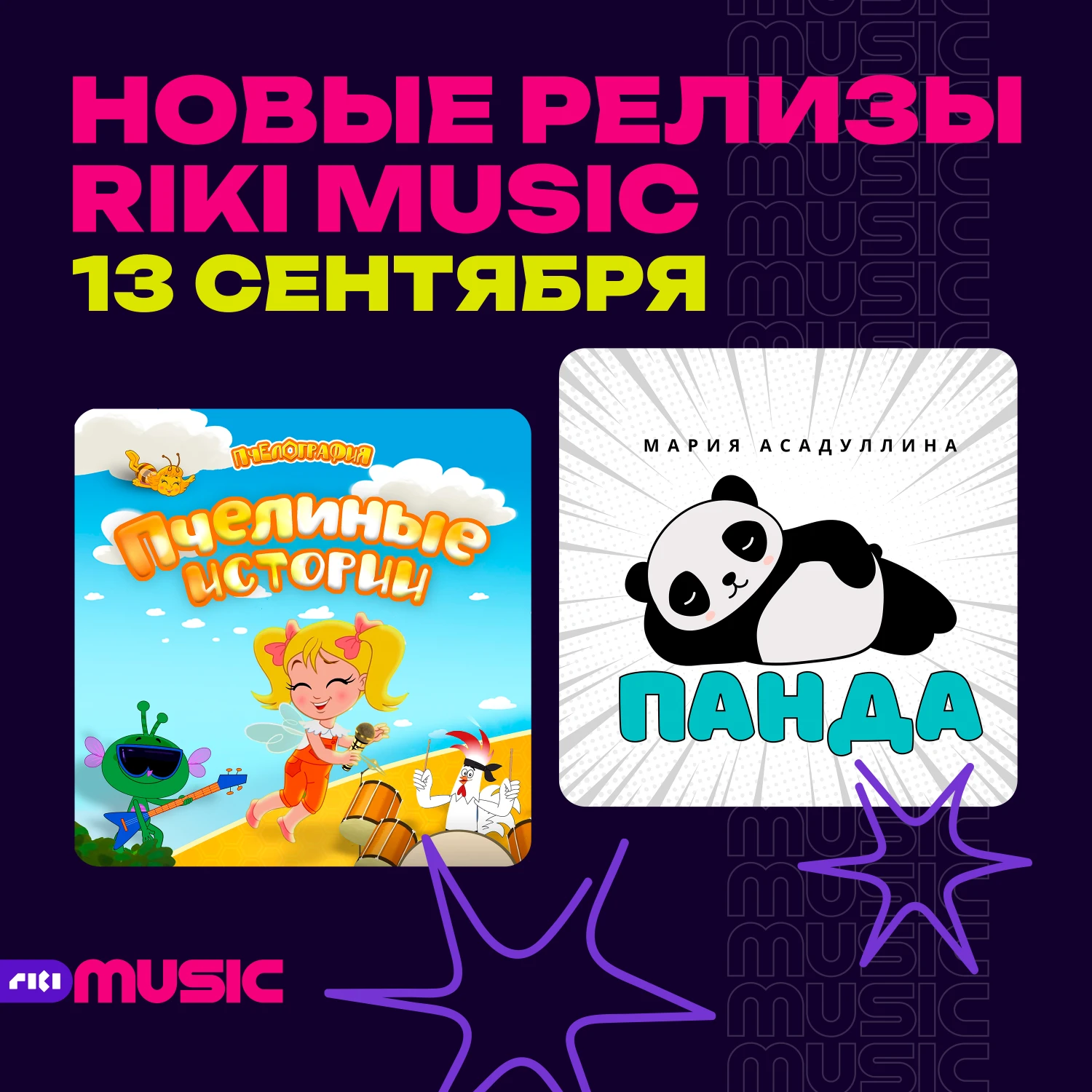 Первый альбом «Пчелографии» и сингл «Панда»  — новые релизы на лейбле Riki Music
