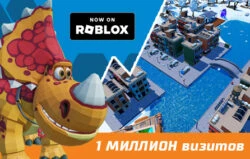 Один миллион визитов в мире «Турбозавров» в Roblox