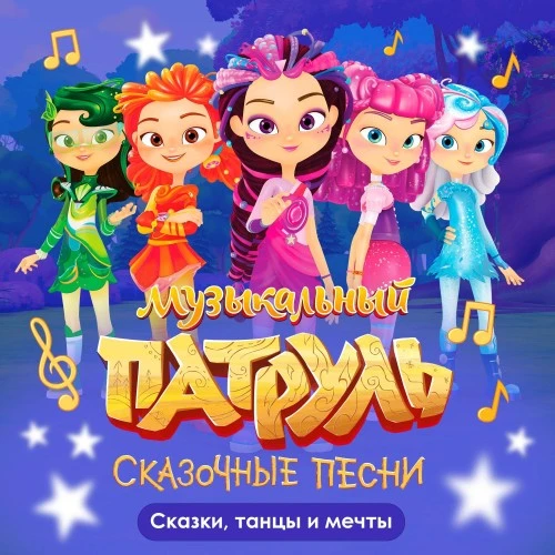 Альбом «Сказки, танцы и мечты» от артиста «Музыкальный Патруль. Сказочные песни»