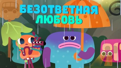 Это по любви!