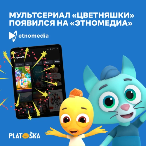 «Цветняшки» теперь доступны на платформе «Этномедиа» на кыргызском