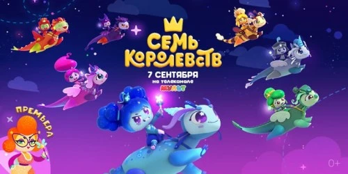 Главная премьера осени: волшебные приключения в мультсериале «Семь королевств»