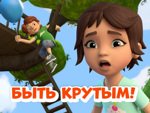 «Быть крутым» новая серия на канале «Про Миру и Гошу»