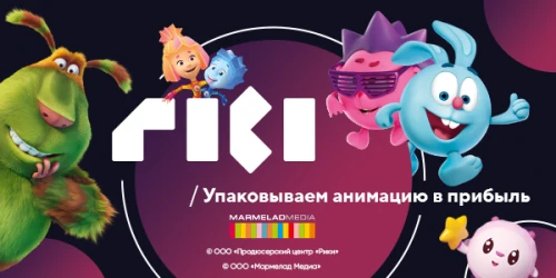ГК «Рики» приглашает вас на Moscow Licensing Summit 2022!