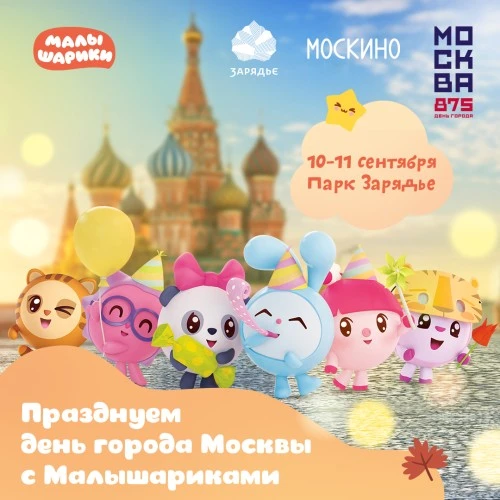 Смешарики, Фиксики и Малышарики примут участие в праздновании Дня города Москвы