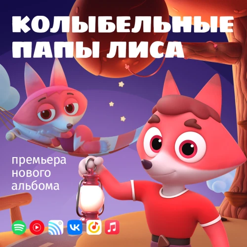 Новый музыкальный альбом “Колыбельные папы Лиса” от мультсериала “Цветняшки”