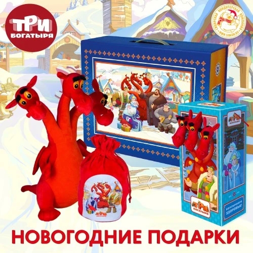 Новогодние подарки «Три богатыря»
