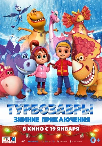 Опубликован трейлер мультфильма «Турбозавры. Зимние приключения»
