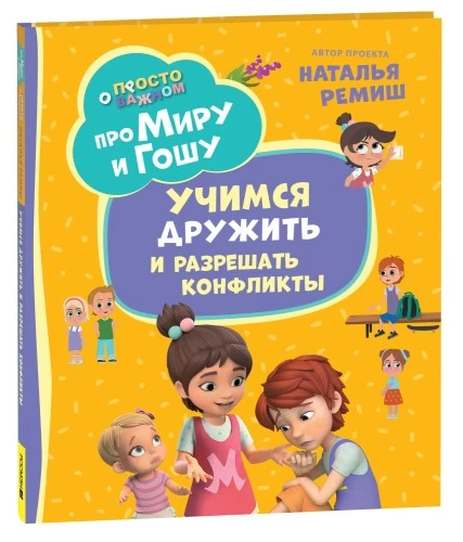 2 новых книги из серии рассказов «Про Миру и Гошу» вышли в РОСМЭН